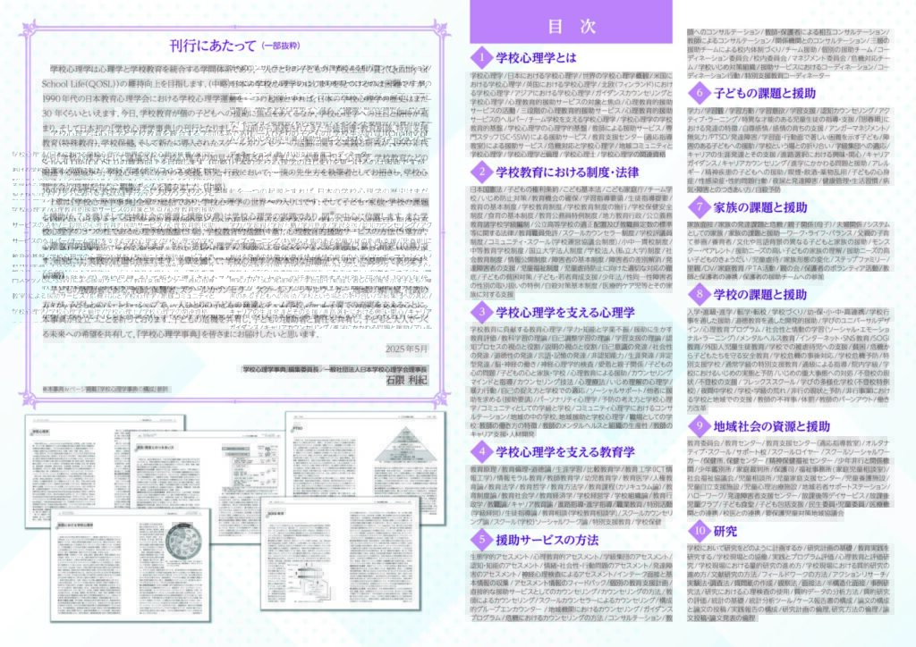 日本初の『学校心理学事典』が刊行されました！ – 一般社団法人